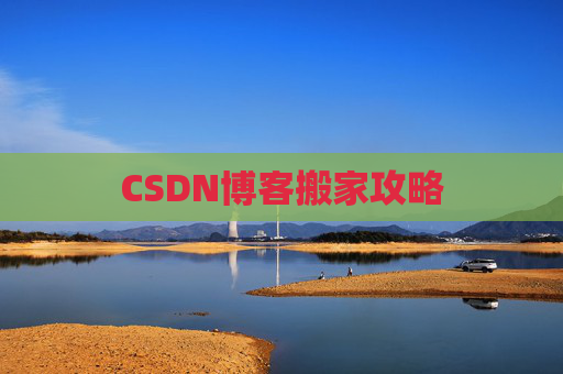 CSDN博客搬家攻略